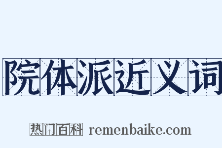 院体派近义词是什么意思的图片